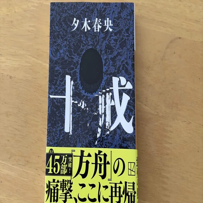 本紹介2冊目 「十戒」 新鮮味に溢れたミステリー｜和え物／ミス実の読書垢