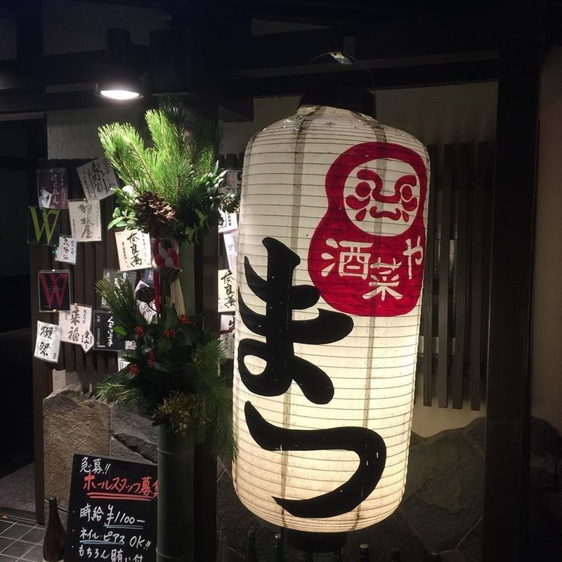 今こそ紹介したい阿佐ヶ谷最高の居酒屋 酒菜や まつ ヒガシナオキ Note