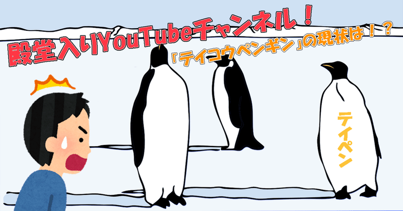 殿堂入りyoutubeアニメチャンネル テイコウペンギン の現状は サトウ マンガ動画好き Note