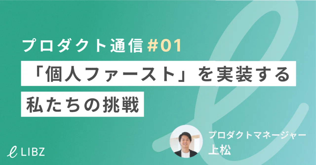 LIBZプロダクトチーム、note始めます！——「個人ファースト」を実装する私たちの挑戦｜株式会社LiB