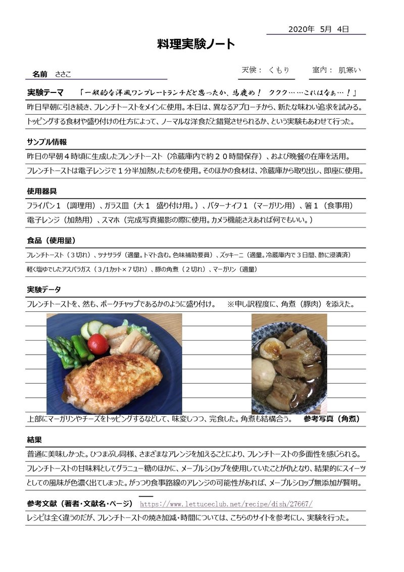 料理は科学なので 実験ノート風の書式で実験 料理 内容をまとめてみた ささこ Note