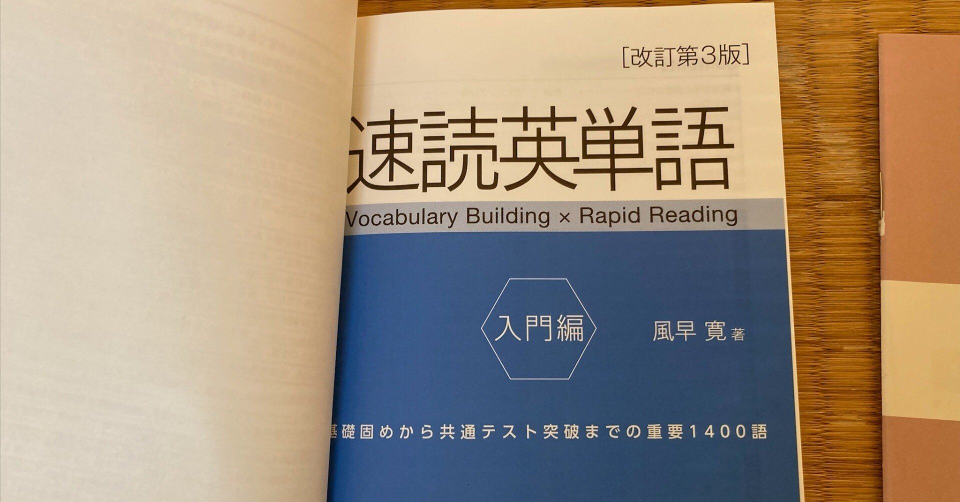 Z会の速読英単語 入門編［改訂第3版］』レビュー｜Koichi