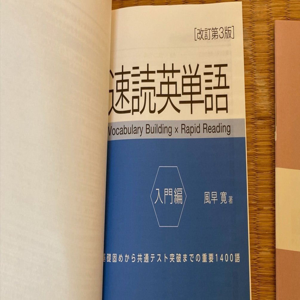 Z会の速読英単語 入門編［改訂第3版］』レビュー｜Koichi