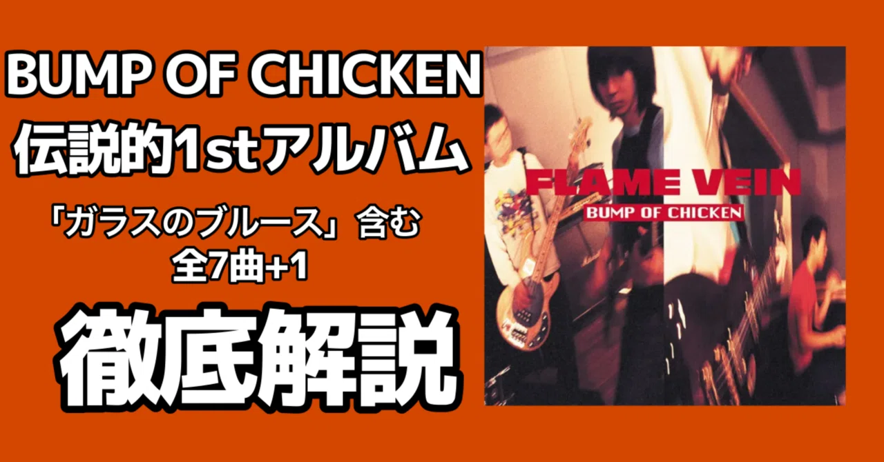 結成30周年記念】BUMP OF CHICKEN、ロックシーンに革命を起こした1st
