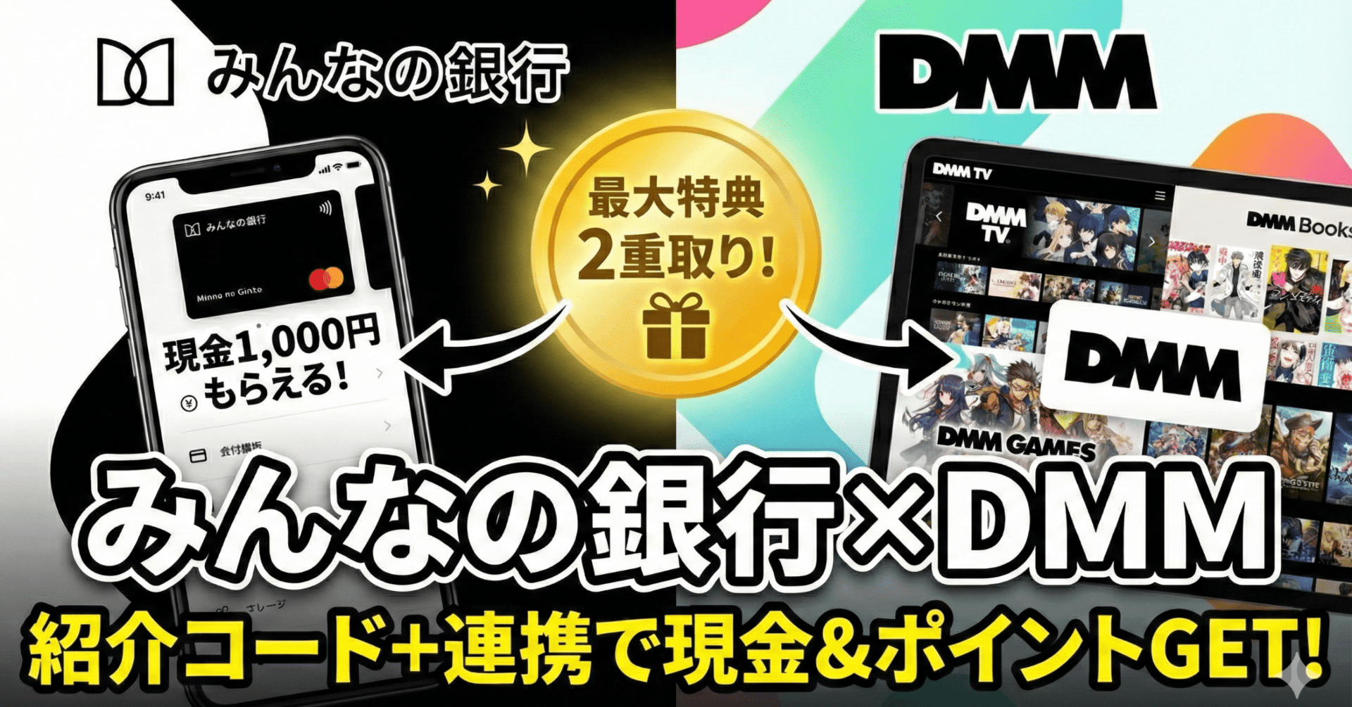 2重取り】みんなの銀行紹介コード＋DMM連携で特典を最大化する裏技！1,000円だけもらって満足してない？｜オトクマ@友達紹介note