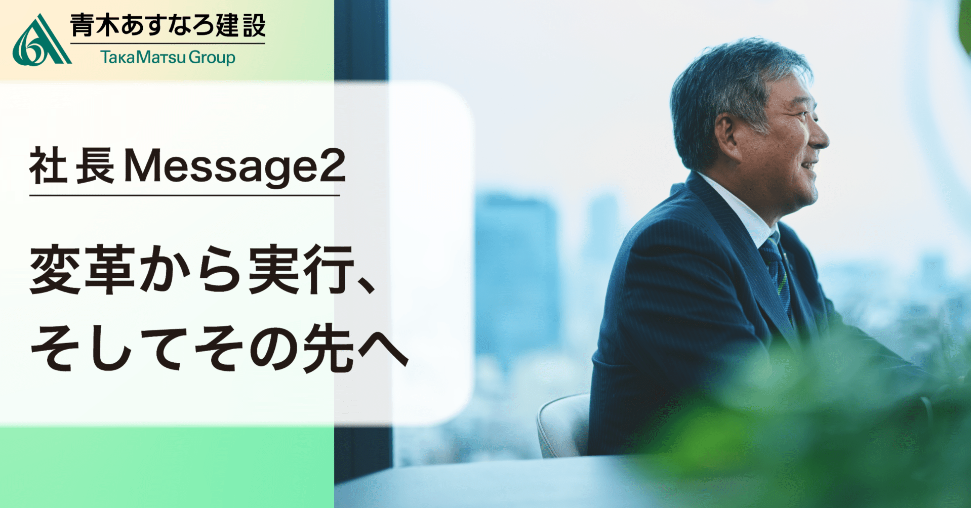 青木あすなろのかたち】社長Message2─変革から実行、そしてその先へ