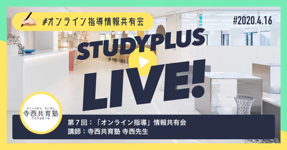 小学生から高校生をオンラインで指導する 寺西共育塾 オンライン指導情報共有会 Studyplus For School