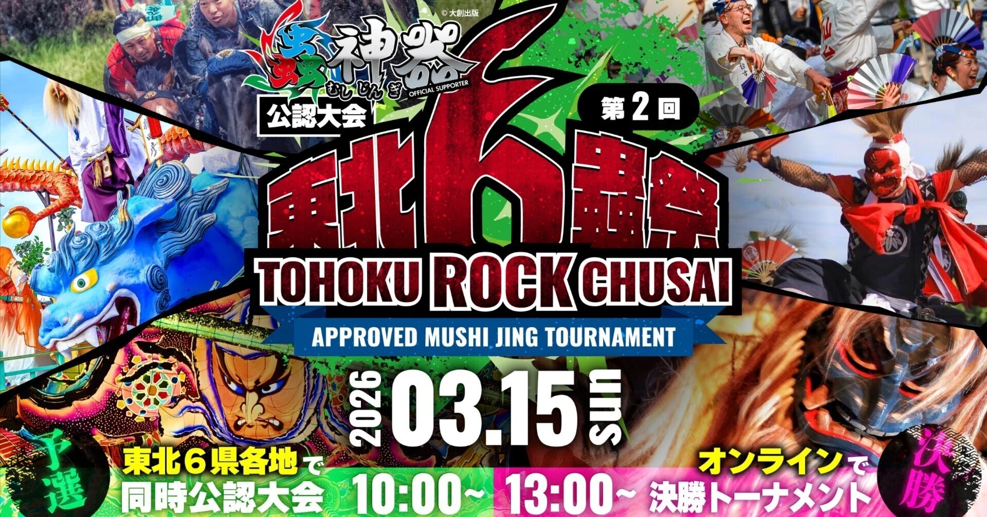 3/15開催】東北6蟲祭：東北全県を繋ぐ「東北蟲神器」最大級の祭典