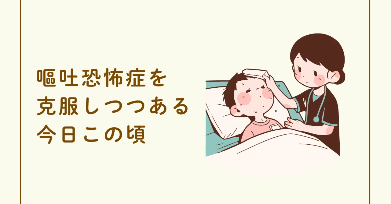嘔吐 恐怖 症 ある ある
