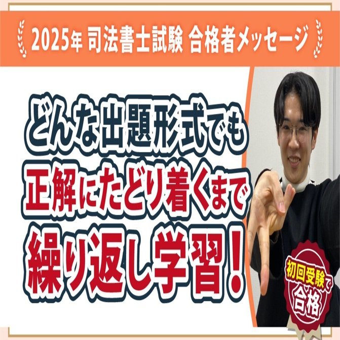 2025年度司法書士試験合格者からのメッセージ20｜伊藤塾 司法書士試験科