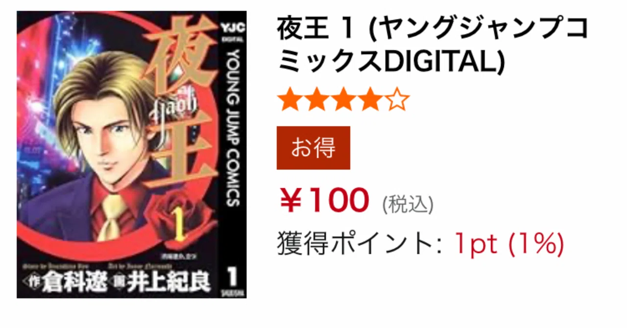 全巻100円】伝説のホスト誕生！『夜王』Kindle期間限定セール開催中 
