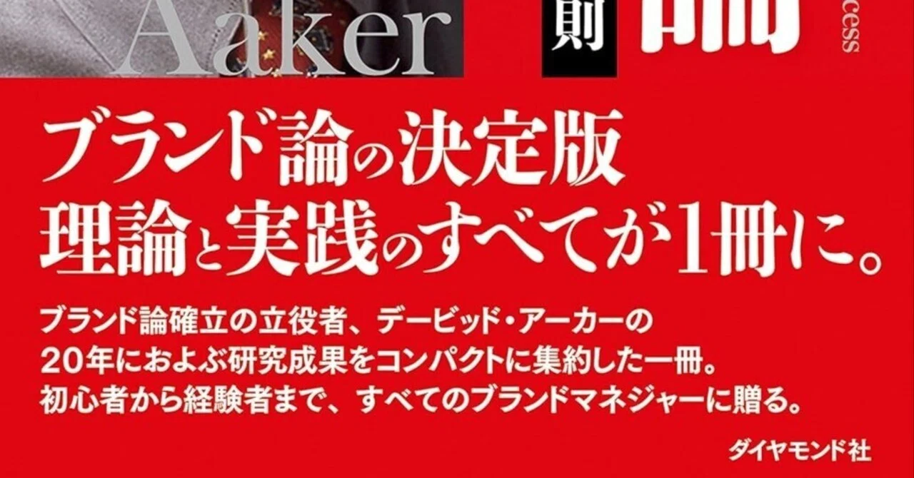 デービッド・アーカーの『ブランド論』：戦略的資産としてのブランド