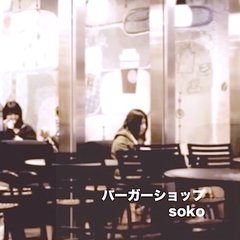 バーガーショップ／soko original