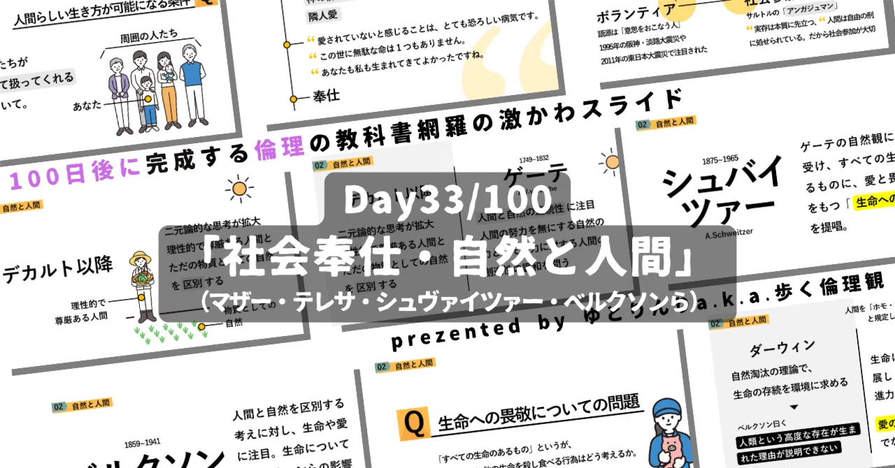 【day33】「社会奉仕・自然と人間(マザーテレサ・シュヴァイツァー・ベルクソン)」の授業のパワーポイント!【100日後に完成する教科書を網羅するスライド・指導案】|ゆとりんり