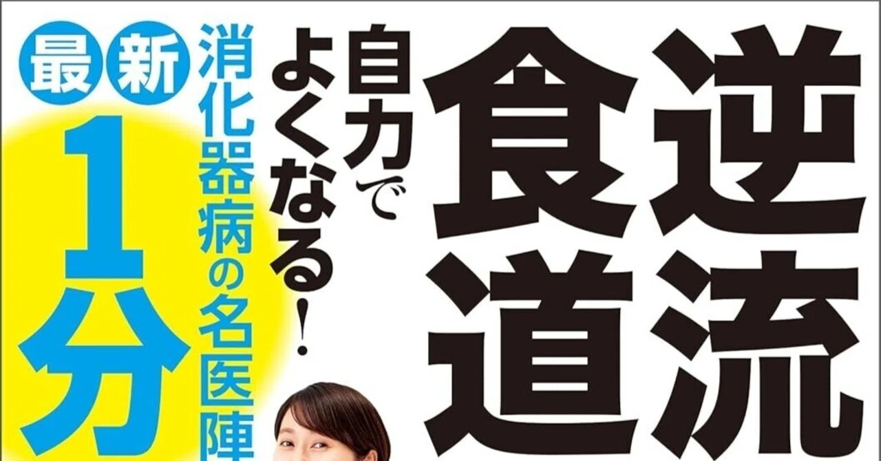 書評】逆流性食道炎を「自力で根治」する！名医提唱「最新1分体操」の