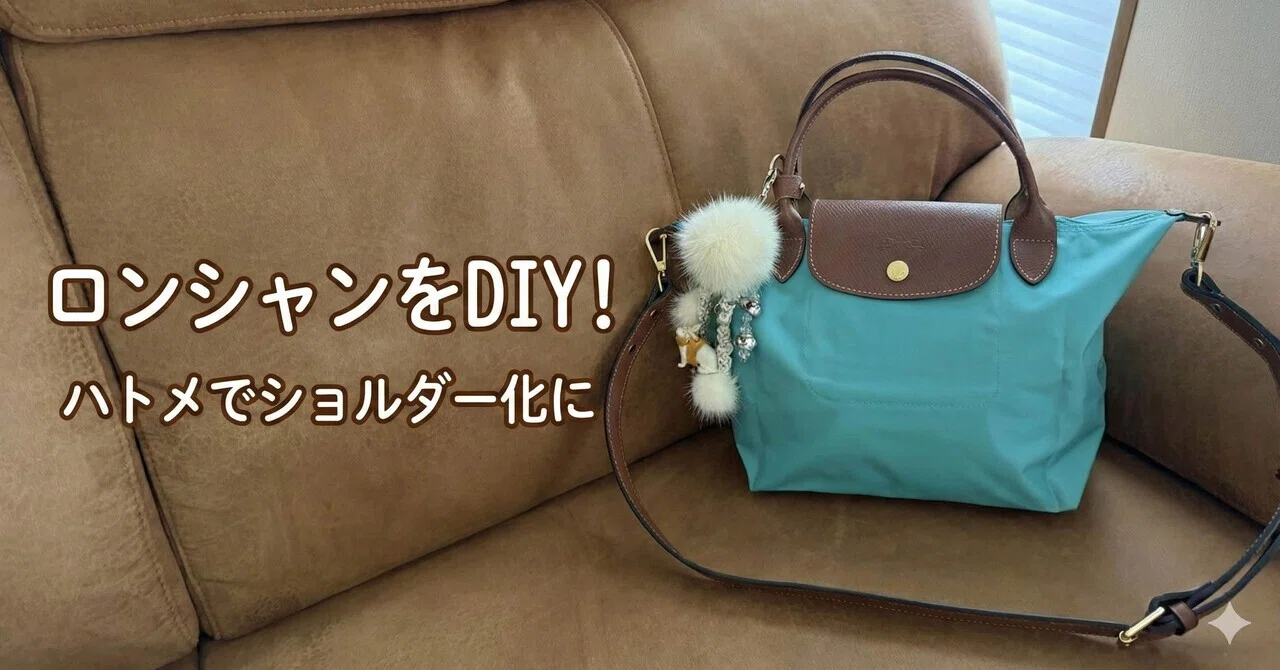 DIY】ロンシャン・プリアージュSをハトメでショルダー化！｜peewee_wm