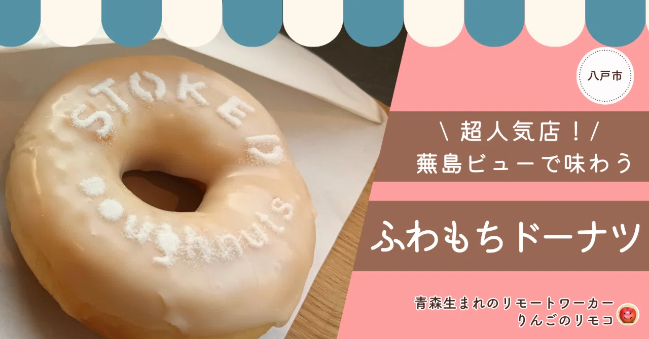 青森県八戸市】超人気店！蕪島ビューで味わうふわもちドーナツ｜STOKED