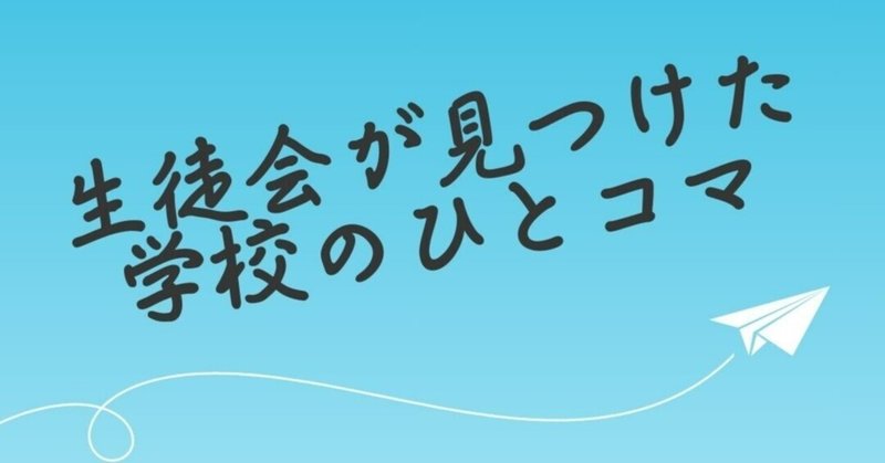生徒会が見つけた学校のひとコマ①－お昼が楽しみ！食堂の人気メニュー