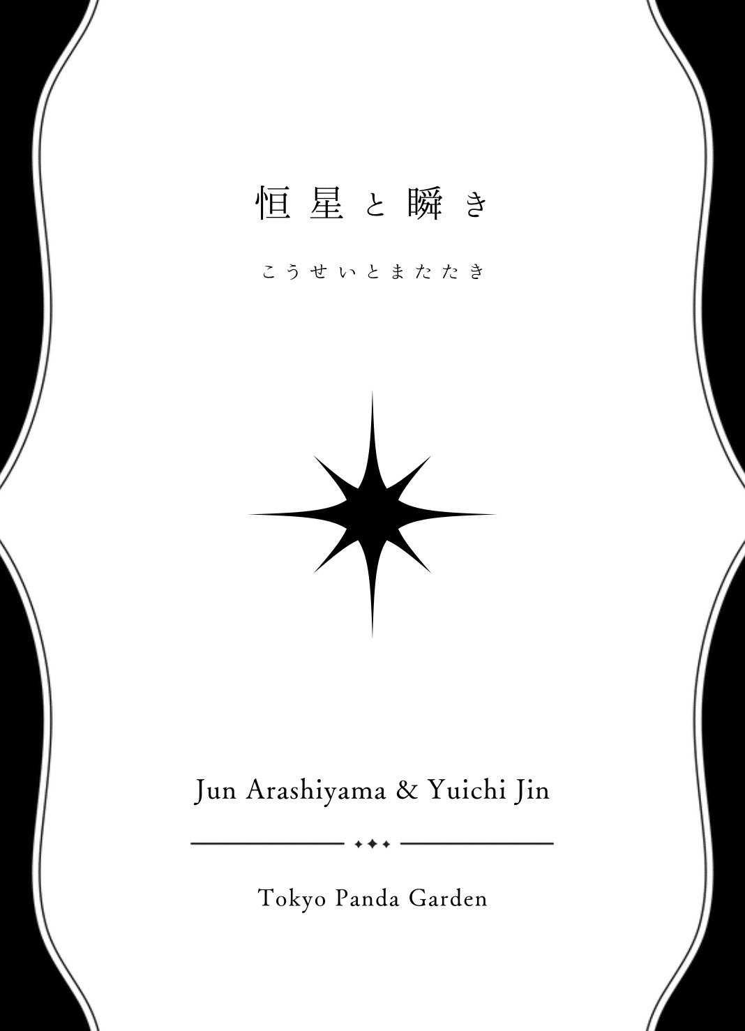 2024〜2025小説同人誌装丁まとめ｜わくわくパンダパーク