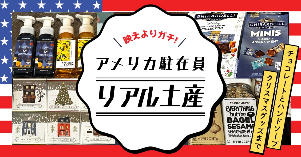 アメリカ駐在員厳選】一時帰国で本当に喜ばれたアメリカ土産まとめ