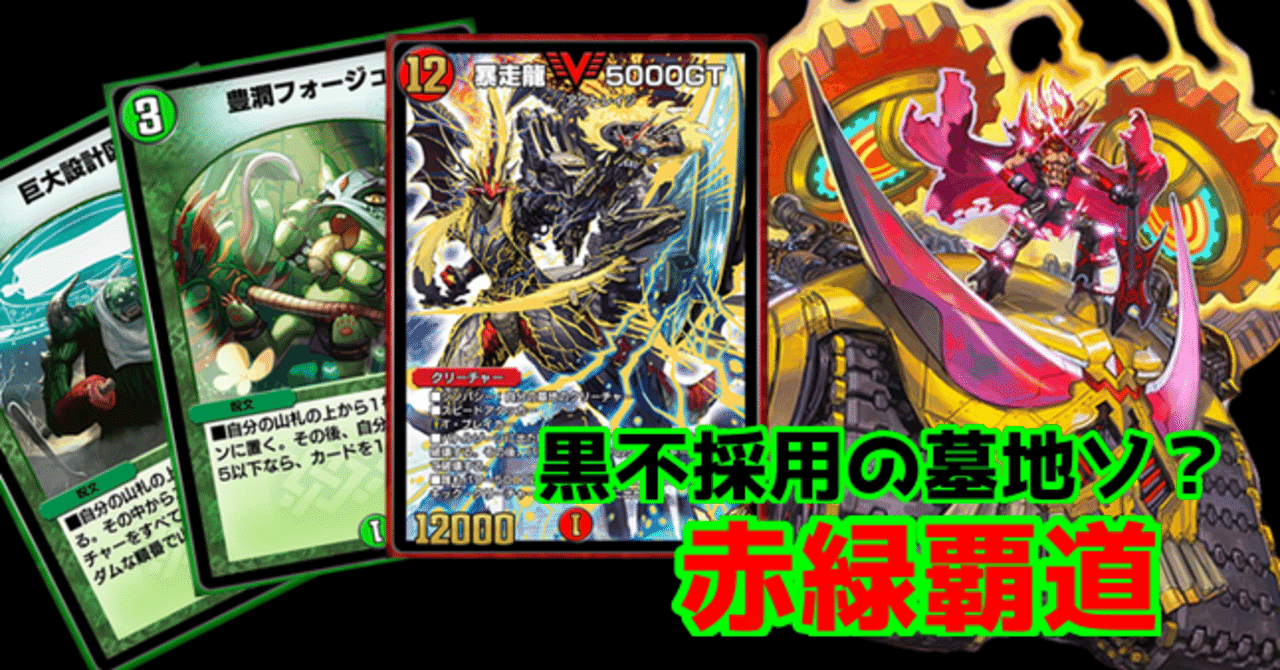 匿名発送、覇道デッキ デュエプレ】ADレジェタッチ 赤緑覇道 デッキ紹介｜けっしー