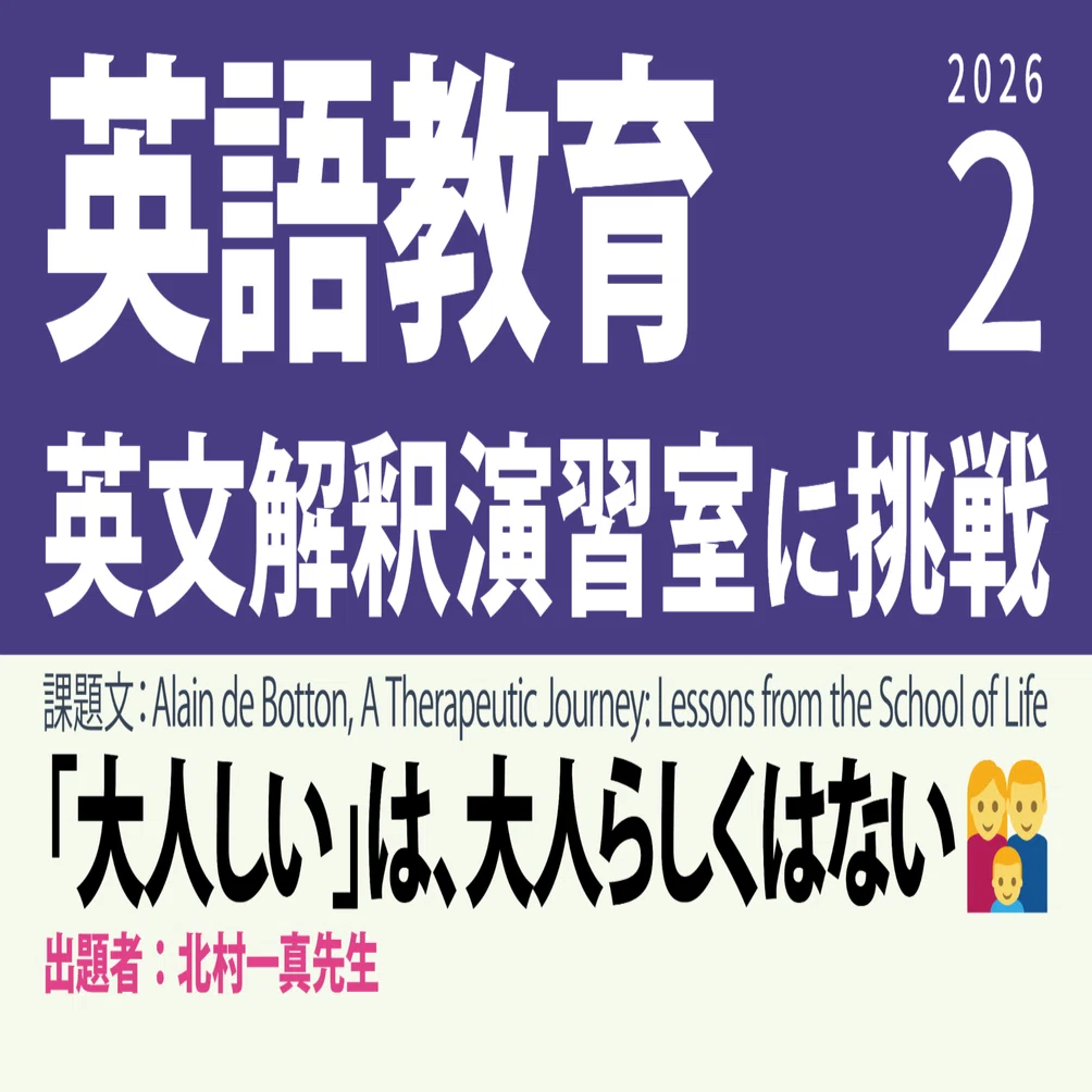 英文解釈演習室」に挑戦 2026年2月号｜マナビヤユヅキ