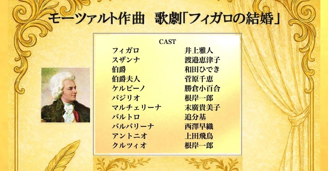2/28 モーツァルト「フィガロの結婚」｜井上雅人 声楽家/バリトン