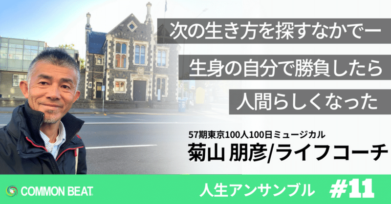 「次の生き方を模索する中でー生身の自分で勝負したら人間らしくなった」菊山朋彦【人生アンサンブルvol.11】