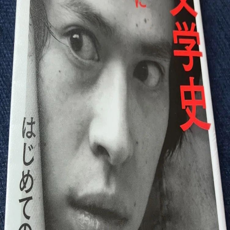 本物を求めつづけた男～町田康「私の文学史: なぜ俺はこんな人間になっ
