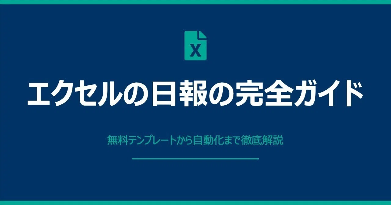 エクセルの日報の完全ガイド｜無料テンプレートから自動化まで徹底解説