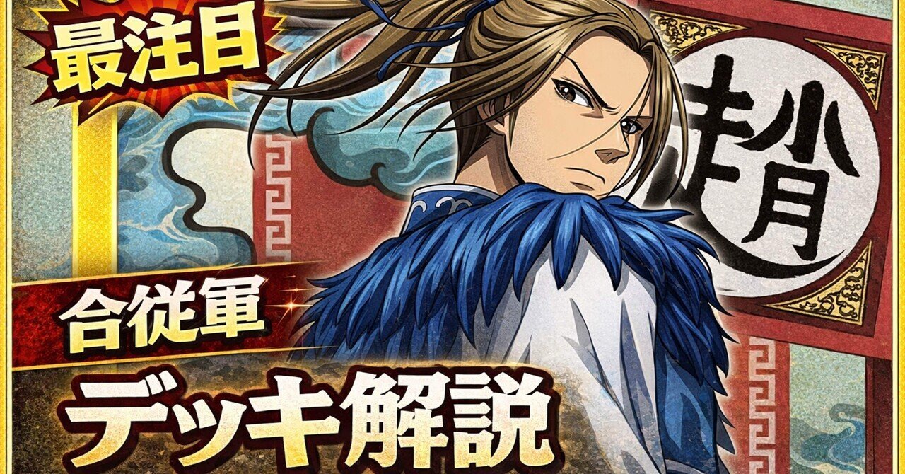 新弾デッキ解説】合従軍のデッキ解説｜がみゅう@ユニアリ専業