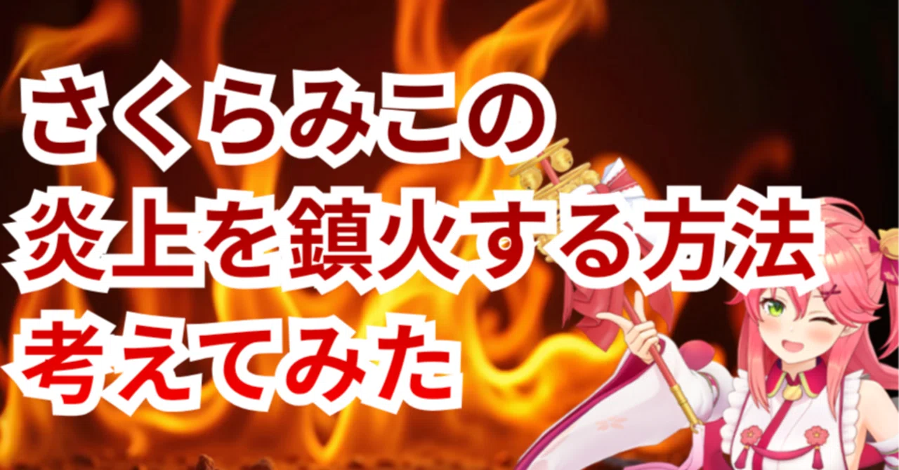 さくら みこ 炎上