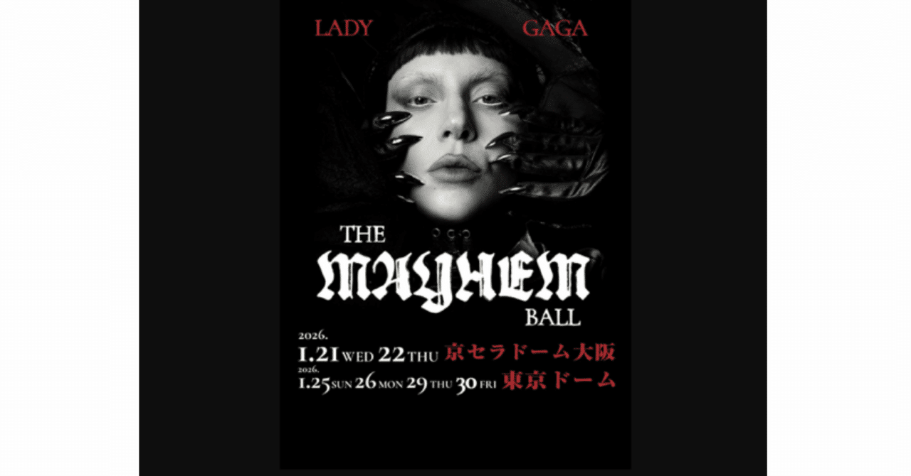 Lady Gaga THE MAYHEM Ball 2026東京ドームを体感して感じた事｜木村真帆
