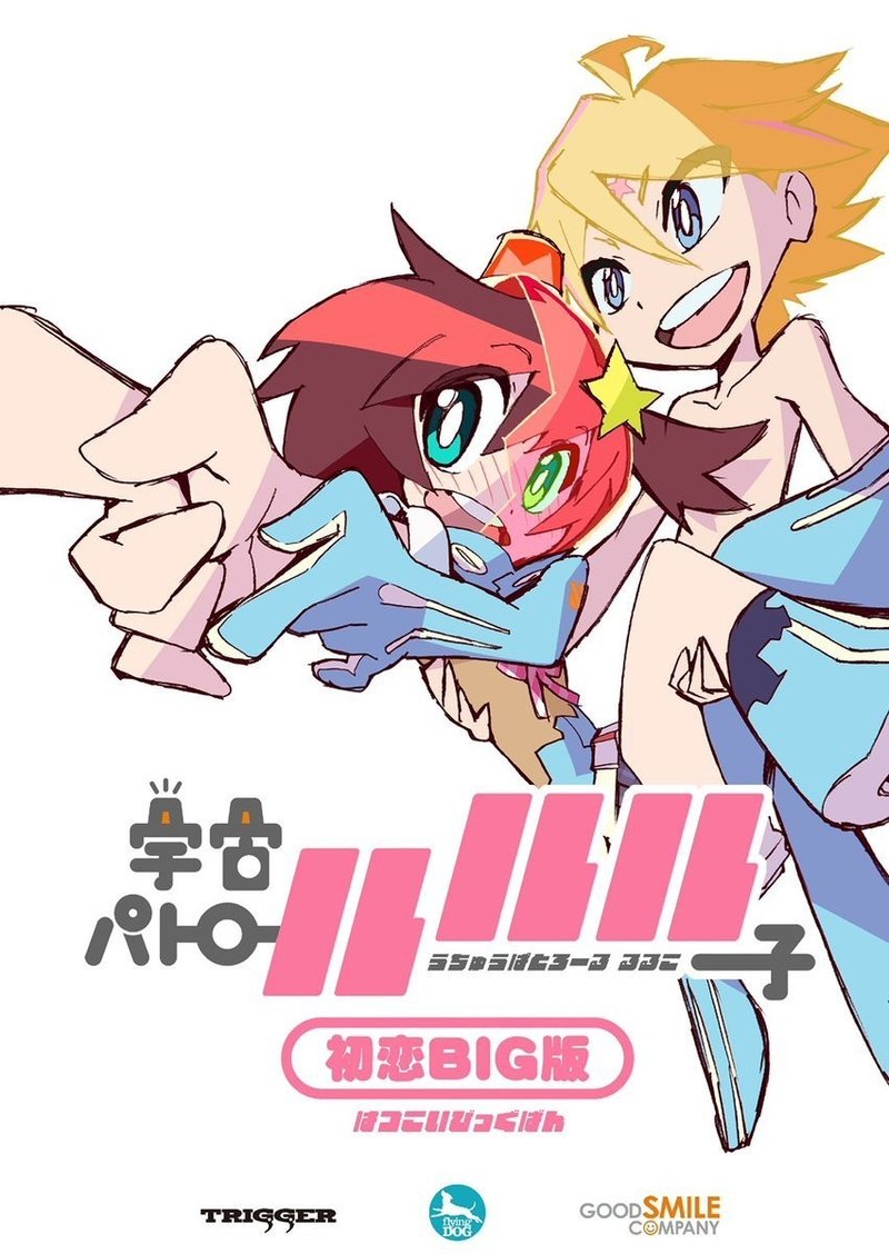 宇宙パトロールルル子 に詰まったtrigger作品のカメオ出演たち総括 ネジムラ アニメ映画ライター Note