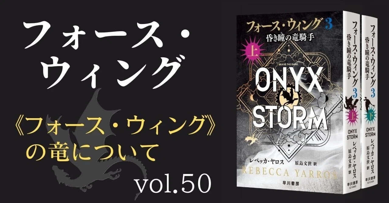 フォース・ウィング3』好評発売中！ 竜について【豆知識】｜Hayakawa 