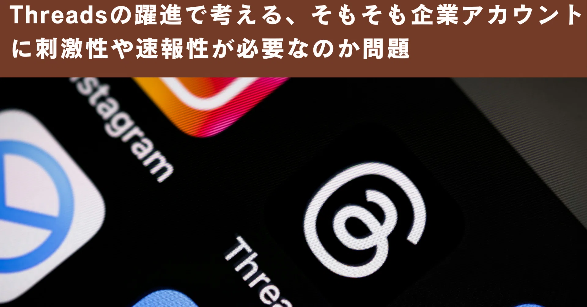 Threadsの躍進で考える、そもそも企業アカウントに刺激性や速報性が