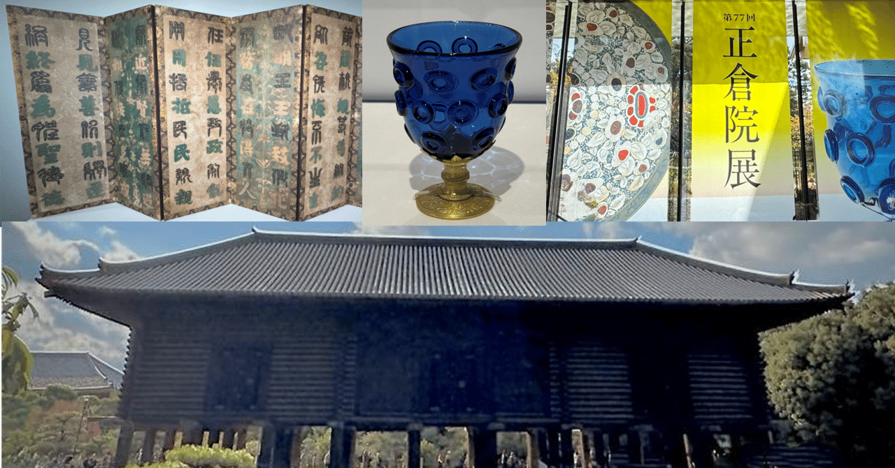 正倉院THE SHOW」展がきっかけで奈良に「正倉院展」を見に行ってきまし