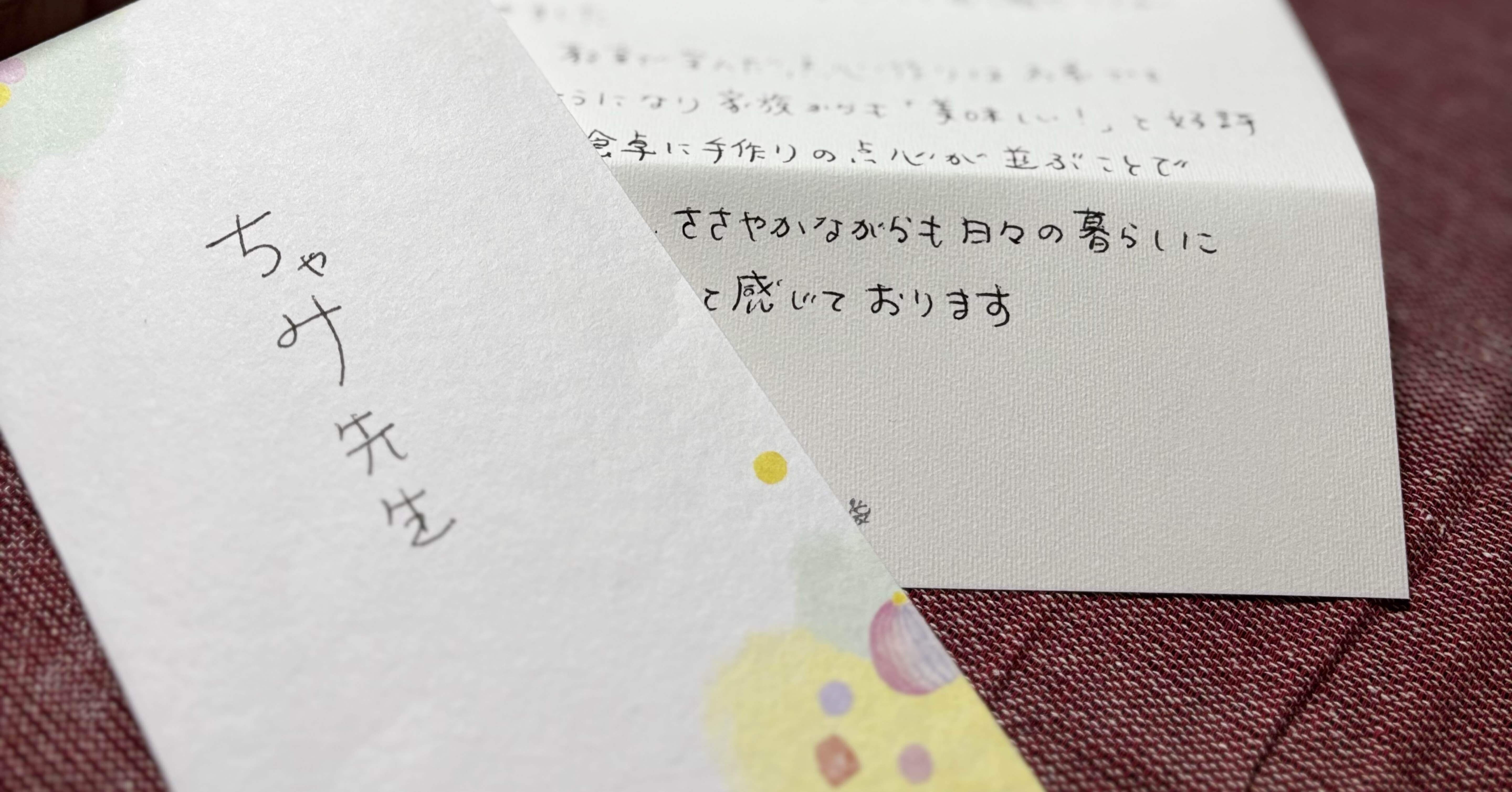 お手紙いただきました｜チャミ