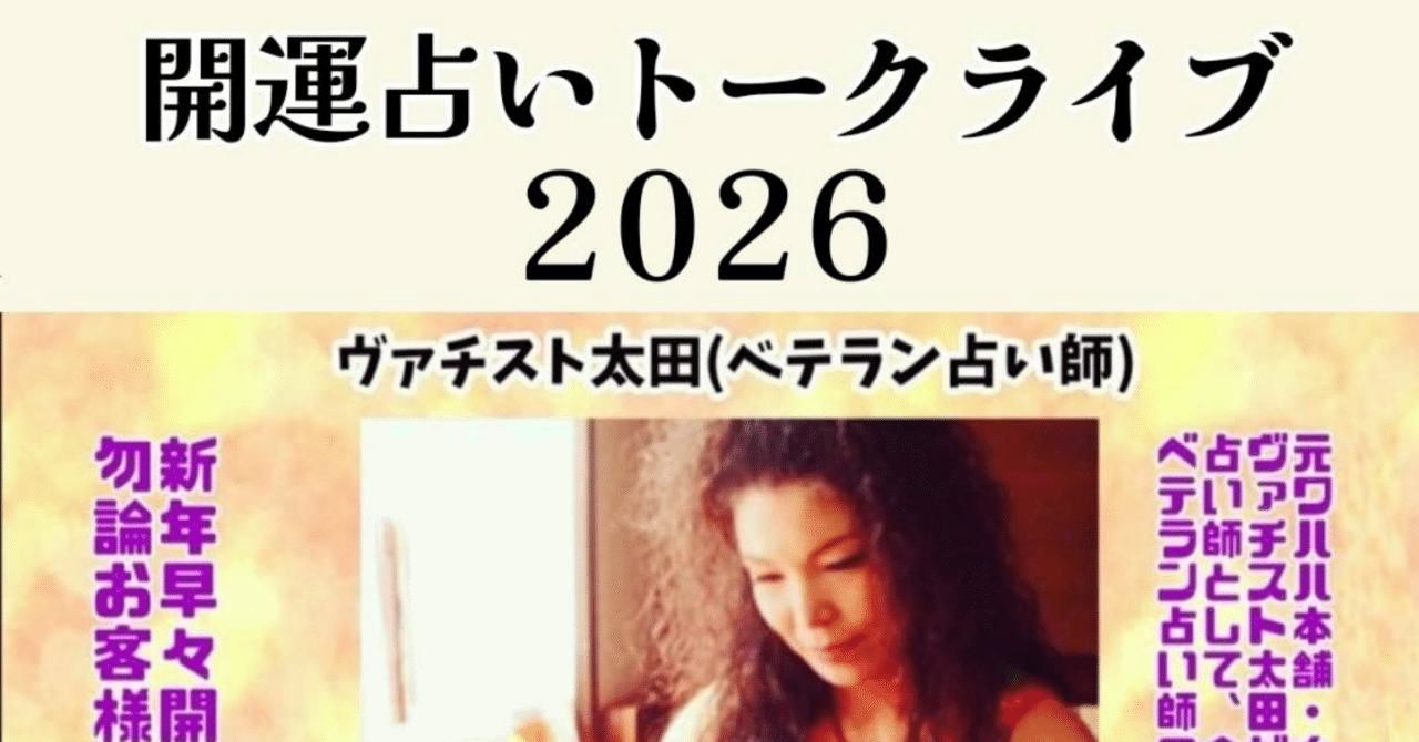 名古屋・栄 「開運占いトークライブ2026」アセンションタロット