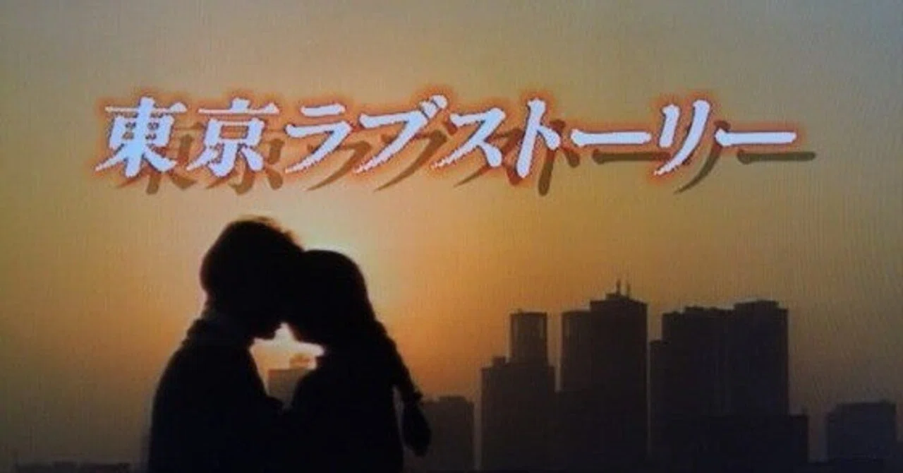 東京ラブストーリー』 1991年ドラマ フジテレビ純愛三部作｜Hide☆ROCK