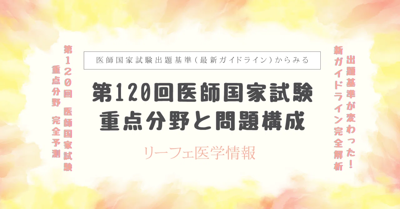 第120回医師国家試験】出題基準（最新ガイドライン）から見る