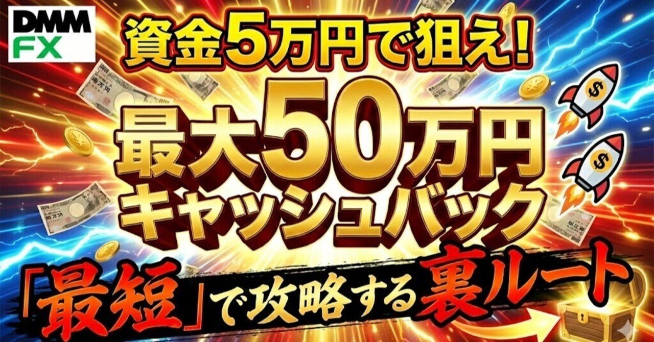 資金5万円で狙え】DMM FX最大50万円キャッシュバックを「最短」で攻略する裏ルート｜遊花：遊びながら学ぶ生成AI