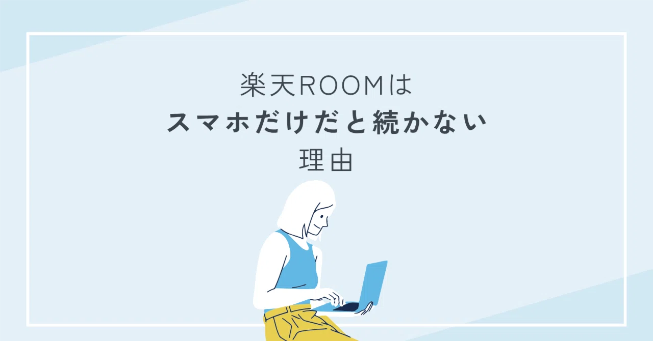 Why Rakuten ROOM is hard to sustain with just a smartphone｜ぜむパパ