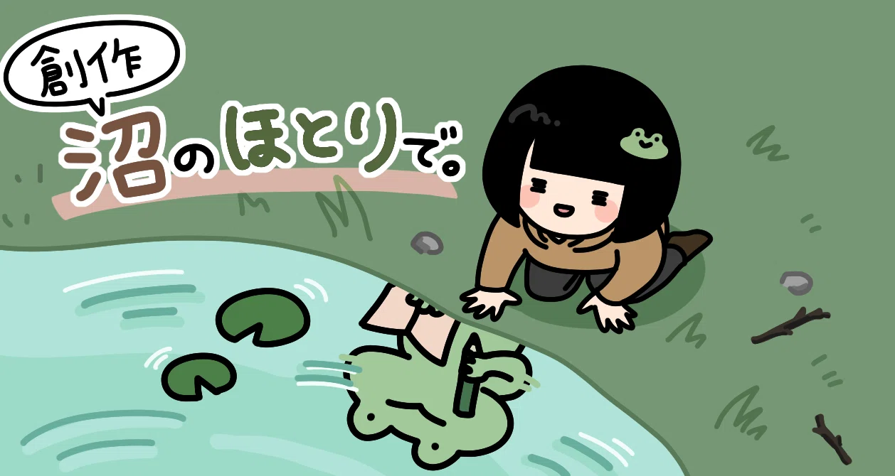 創作沼のほとりで。｜野々蘭（ののらん）🐸｜note