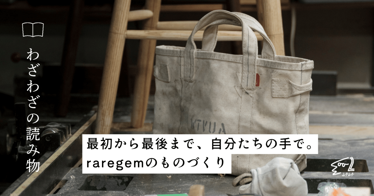 最初から最後まで、自分たちの手で。raregemのものづくり｜わざわざ