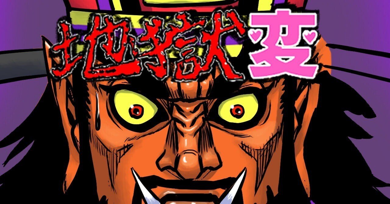 漫画「地獄変」第2話～Welcome to Hell~掲載。｜zuppy