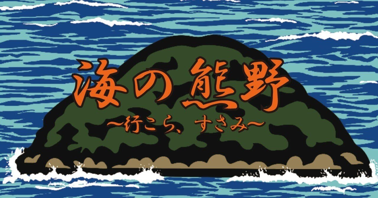海の熊野 〜行こら、すさみ〜」イベント開催！｜一般社団法人すさみの