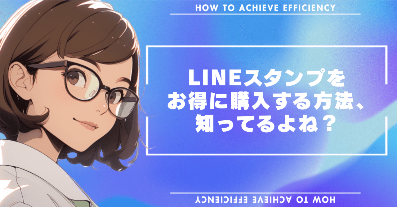 LINEスタンプをお得に購入する方法、知ってるよね？｜りんりんラボ(RingRingLab) LINEスタンプ研究家