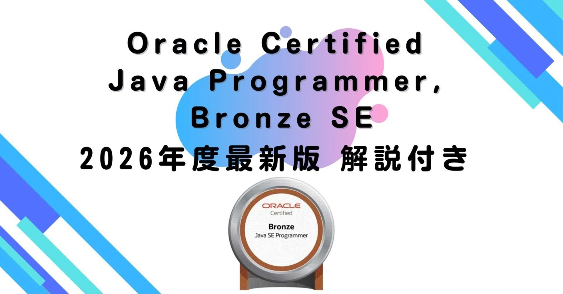2026年度最新版】Oracle Certified Java Programmer, Bronze SE（問題