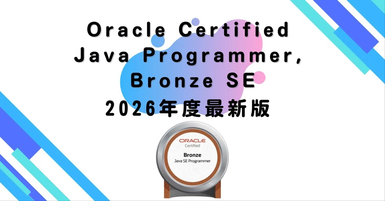 【2026年度最新版】Oracle Certified Java Programmer, Bronze SE｜資格道場